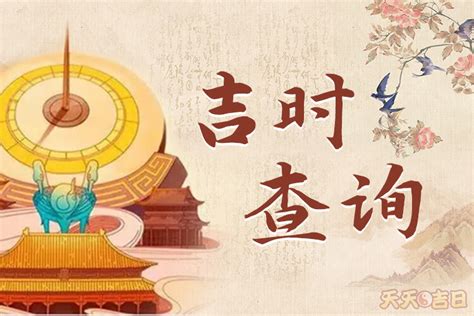 明天吉日|明日黄历查询，明天黄历是什么日子？明天黄历吉时宜忌查询，老。